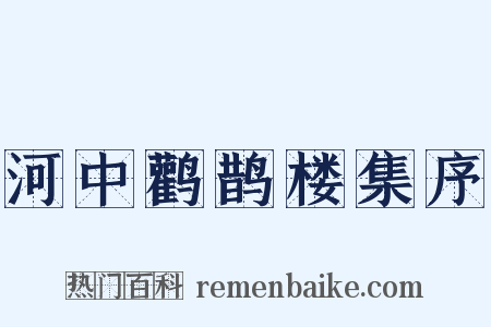 河中鹳鹊楼集序是什么意思的图片